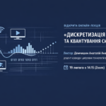 Відкрита онлайн-лекції «Дискретизація та квантування сигналу», лектор - Демчишин Анатолій Анатолійович, доцент кафедри цифрових технологій в енергетиці, ЦТЕ