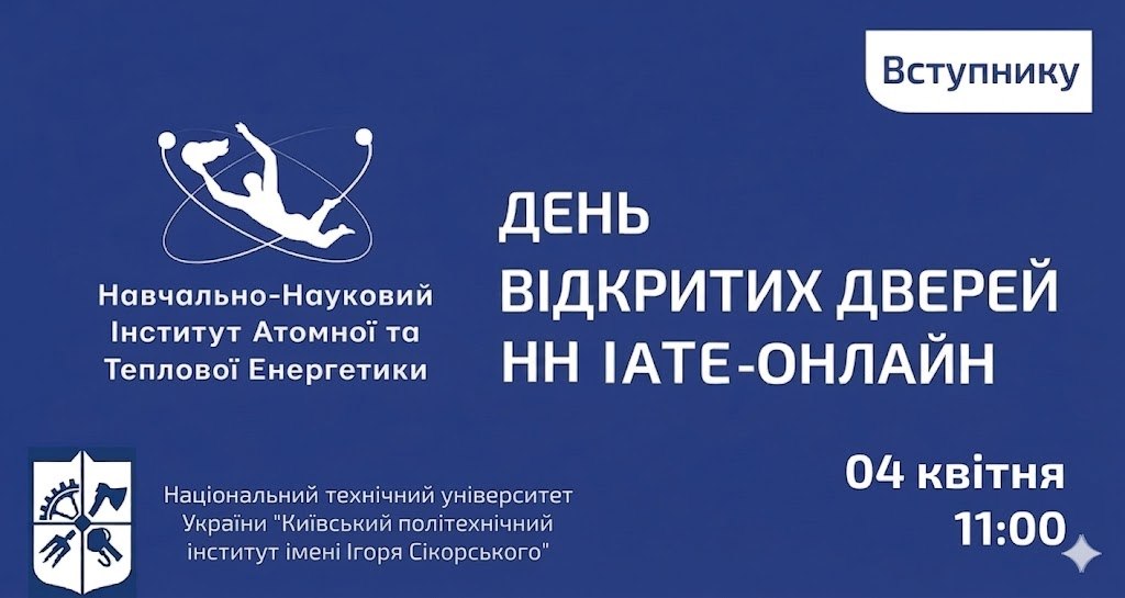 День відкритих дверей ННІАТЕ для кафедри ЦТЕ та спеціальності Комп'ютерні науки