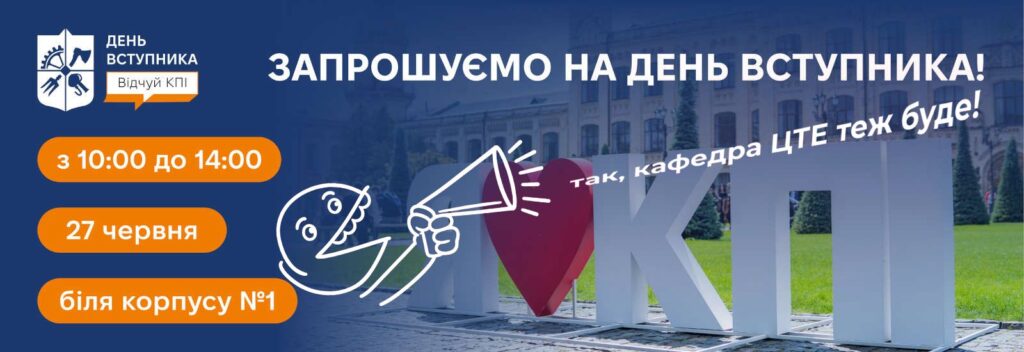 Кафедра ЦТЕ запрошує на День Вступника КПІ 2026!