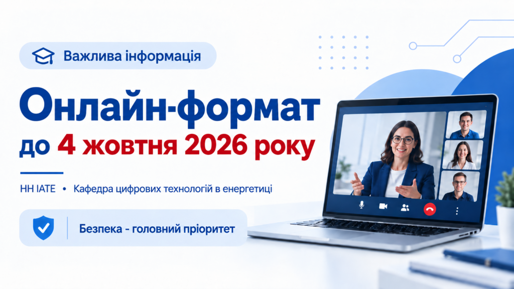 Онлайн-навчання в НН ІАТЕ до 4 жовтня 2026 року - важлива інформація для студентів кафедри ЦТЕ