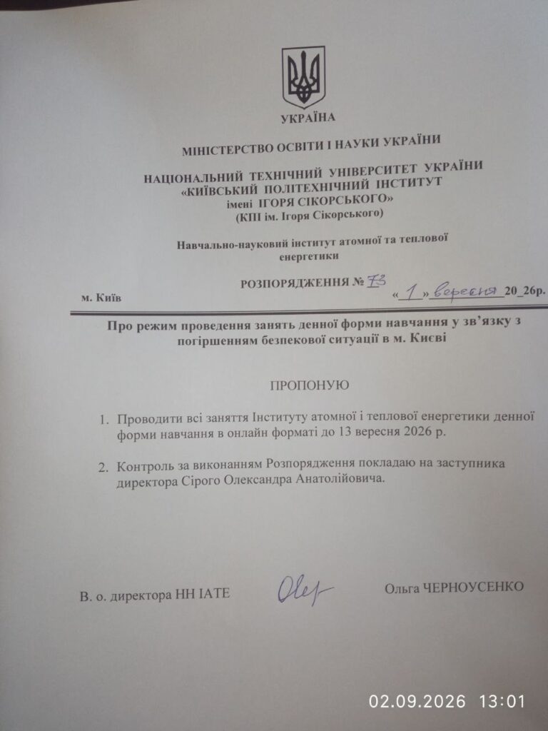 Кафедра ЦТЕ КПІ: заняття переведено в онлайн до 13 вересня 2026 - Розпорядження №73